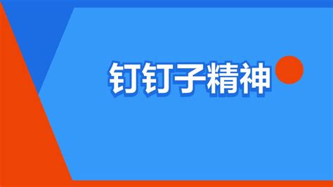 钉钉子|“以钉钉子精神抓好改革落实”